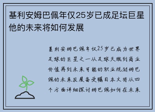 基利安姆巴佩年仅25岁已成足坛巨星他的未来将如何发展